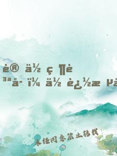讓你當質子，你追敵國女帝？